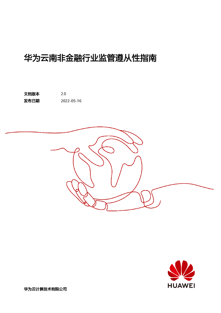 华为云：2022南非金融行业监管遵从性指南白皮书