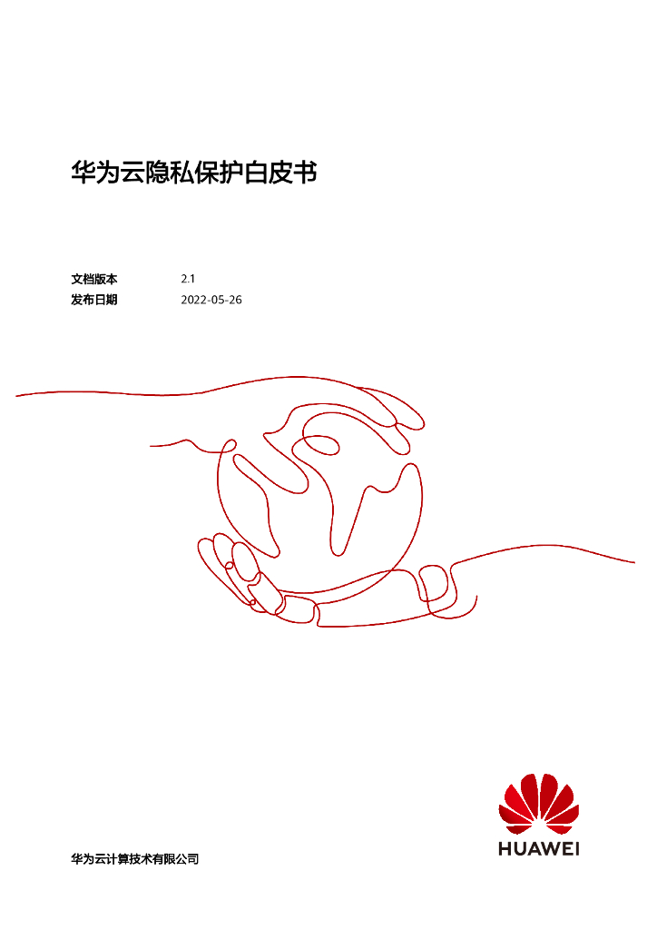 华为云：2022隐私保护白皮书