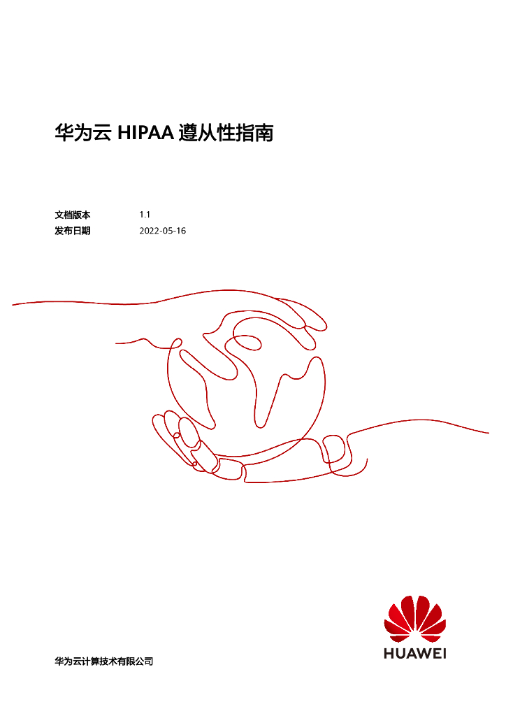 华为云：2022年HIPAA遵从性指南白皮书