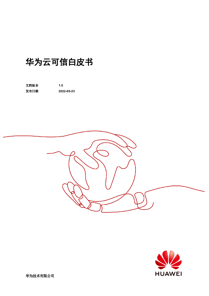 华为云：2022可信白皮书