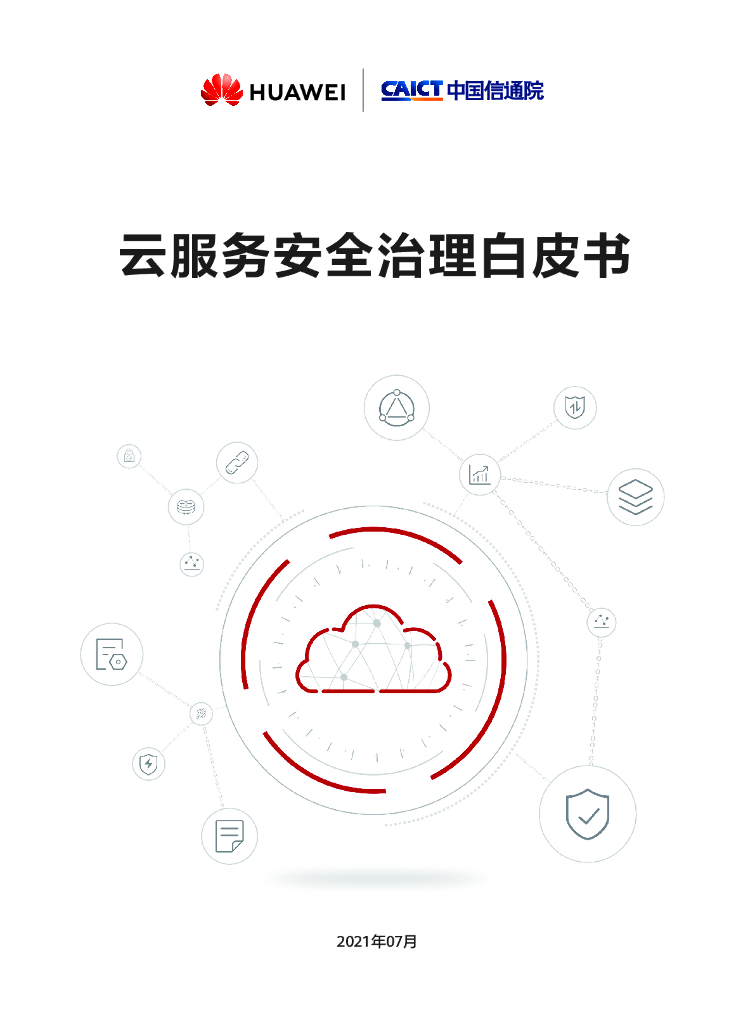 华为云：2021云服务安全治理白皮书