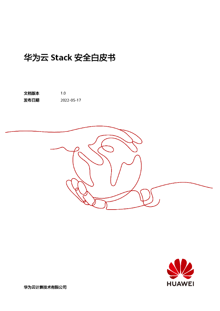 华为云：2022年Stack安全白皮书