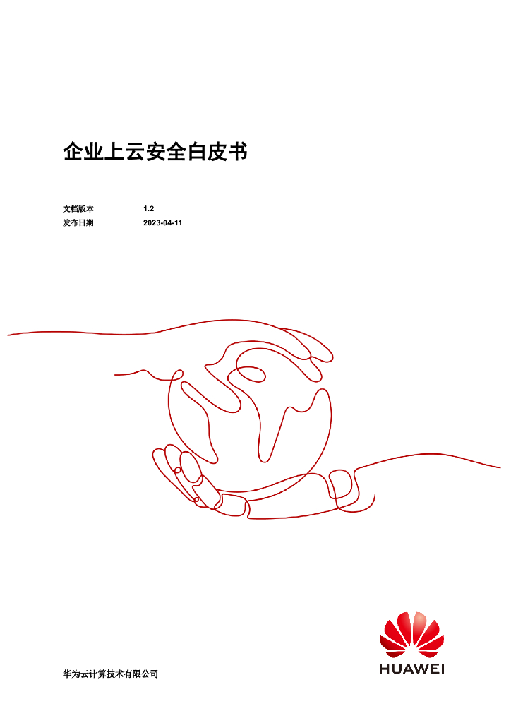 华为云：2023企业上云安全白皮书