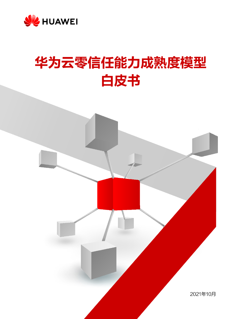 华为云：2021零信任能力成熟度模型白皮书