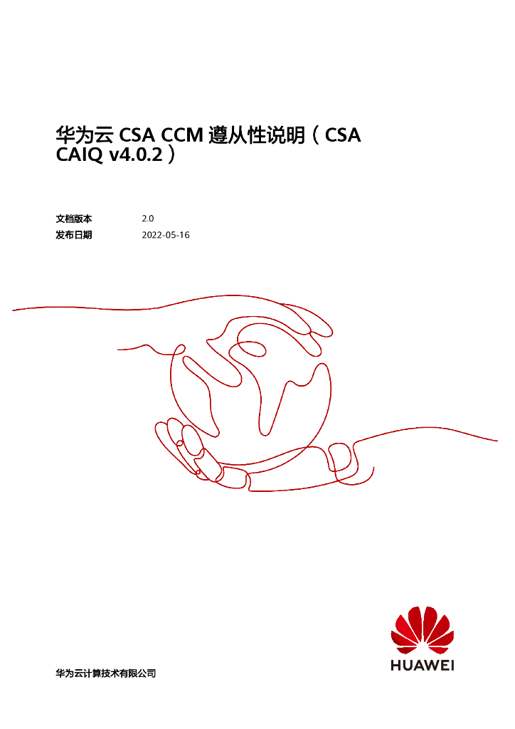 华为云：2022年CSA CCM遵从性指南白皮书
