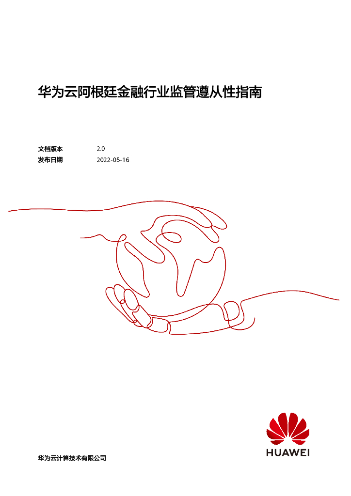 华为云：2022阿根廷金融行业监管遵从性指南白皮书