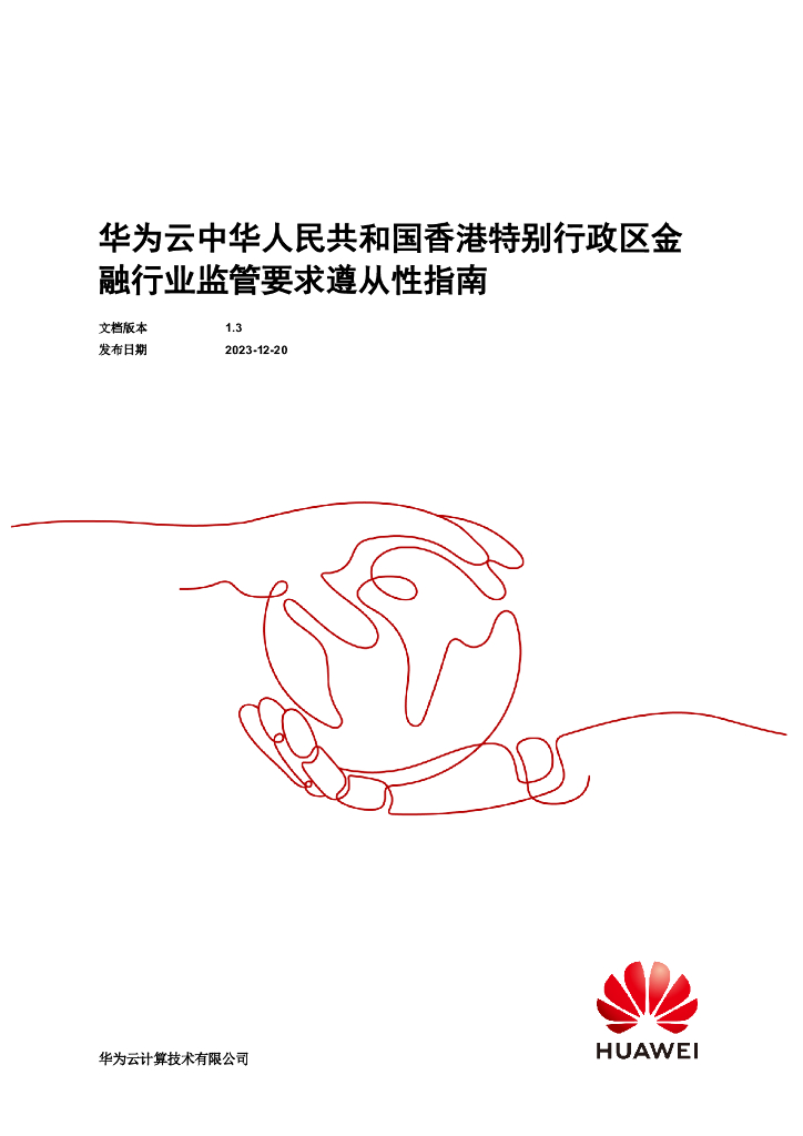 华为云：2023中华人民共和国香港特别行政区金融行业监管要求遵从性指南白皮书