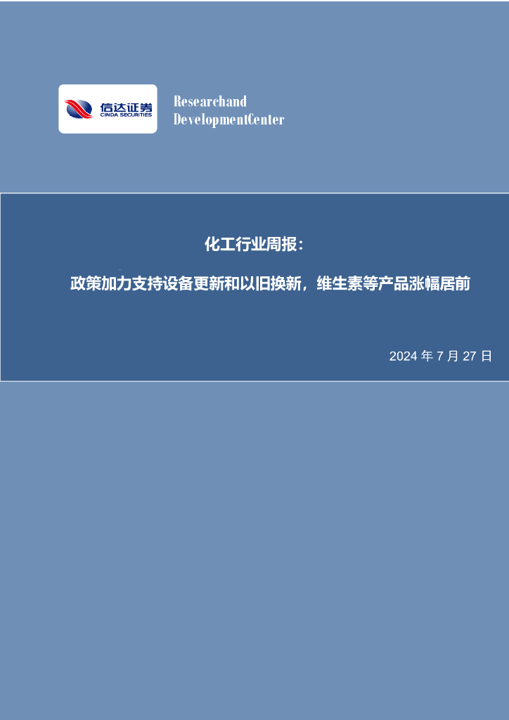 信达证券：化工行业周报：政策加力支持设备更新和以旧换新，维生素等产品涨幅居前