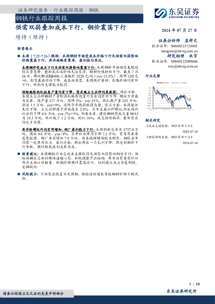 东吴证券：钢铁行业跟踪周报：供需双弱叠加成本下行，钢价震荡下行