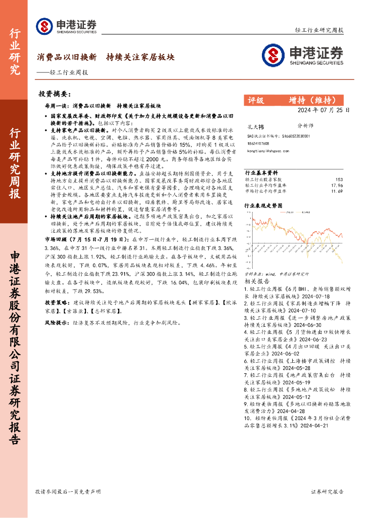 申港证券：轻工行业周报：消费品以旧换新，持续关注家居板块