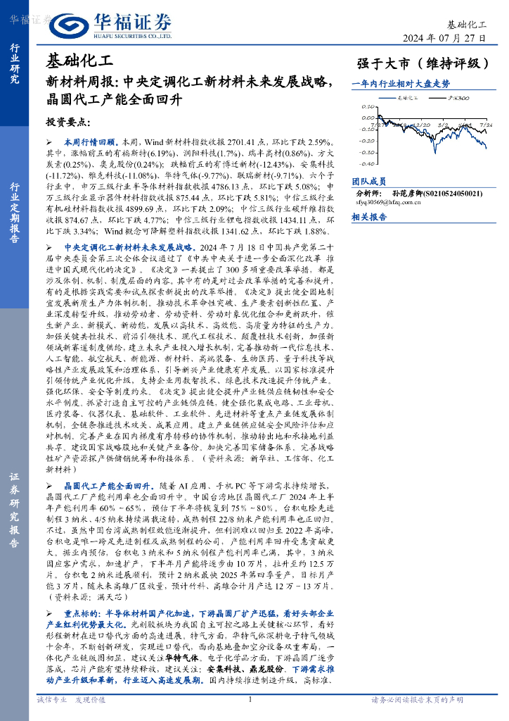 华福证券：基础化工行业新材料周报：中央定调化工新材料未来发展战略，晶圆代工产能全面回升