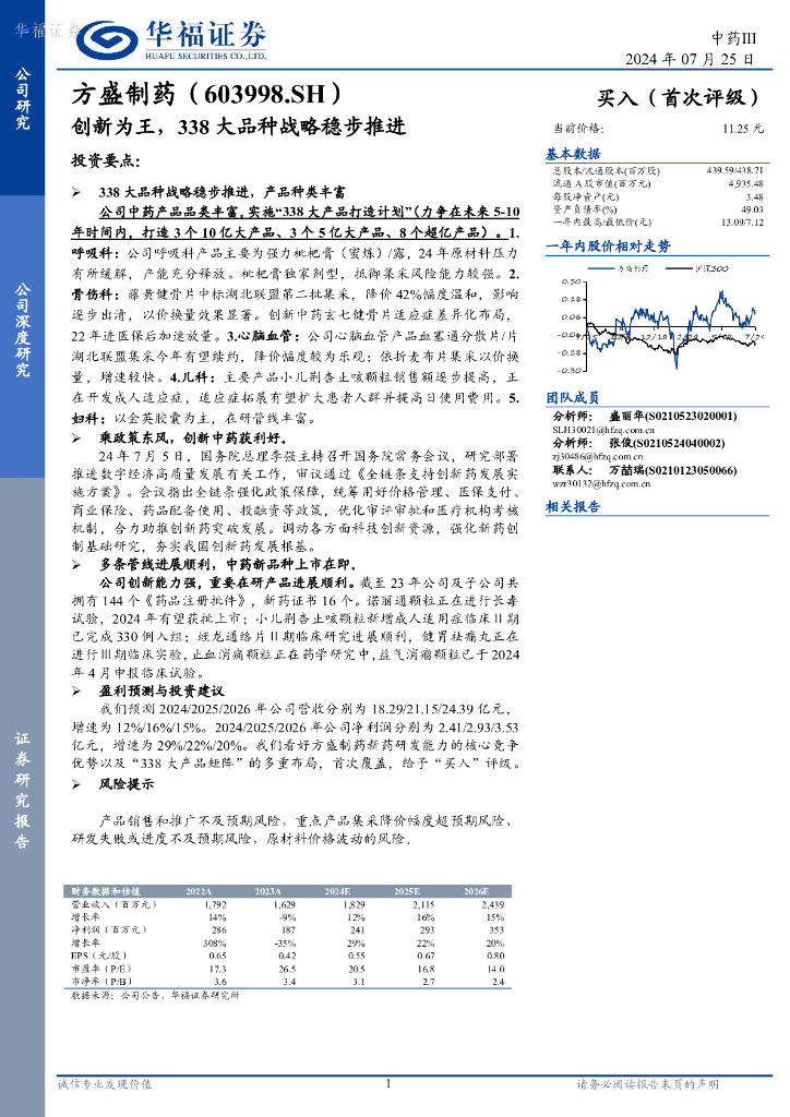华福证券：方盛制药（603998）-创新为王，338大品种战略稳步推进