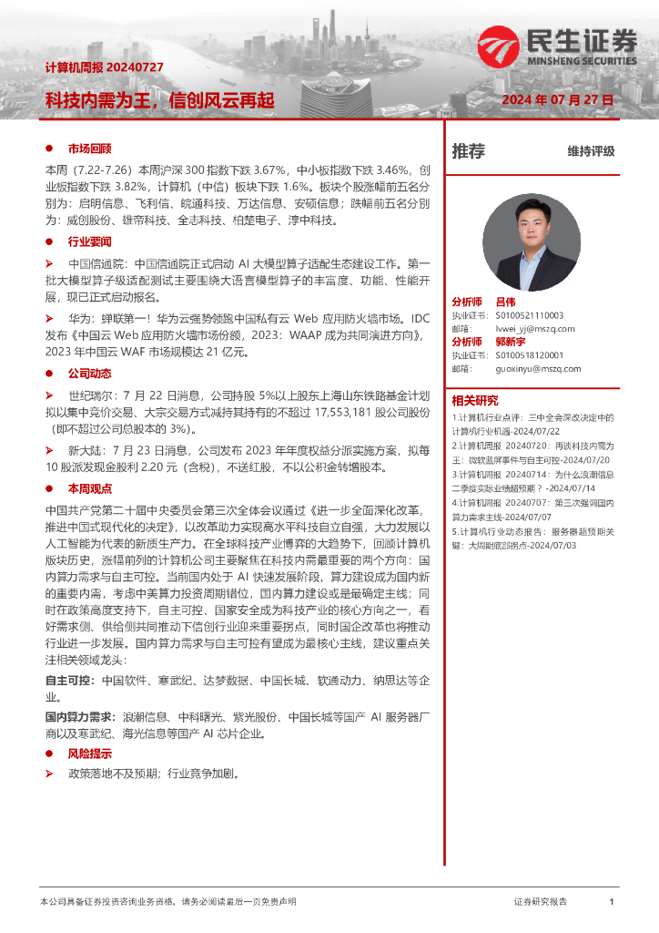 民生证券：科技内需为王，信创风云再起
