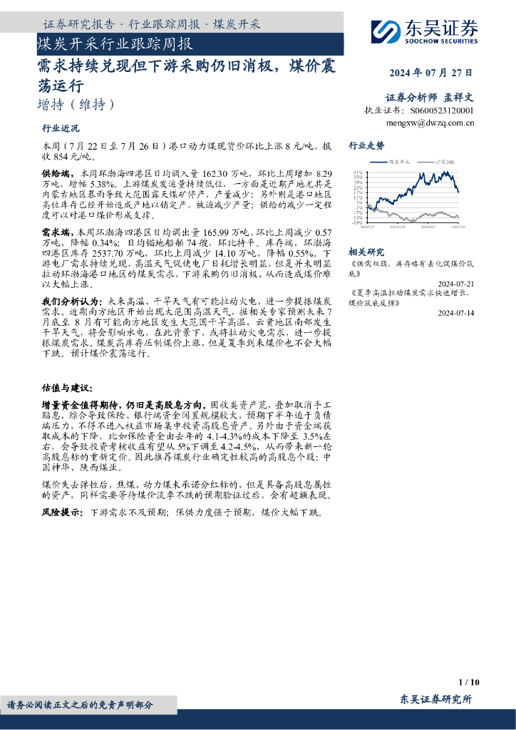 东吴证券：煤炭开采行业跟踪周报：需求持续兑现但下游采购仍旧消极，煤价震荡运行
