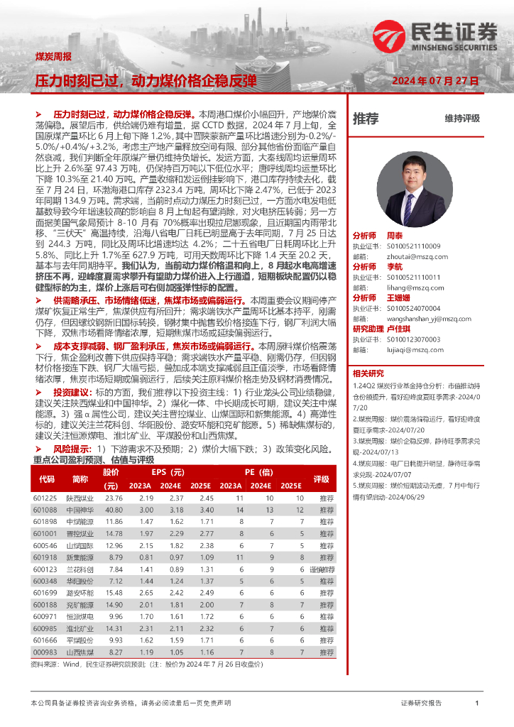 民生证券：煤炭周报：压力时刻已过，动力煤价格企稳反弹