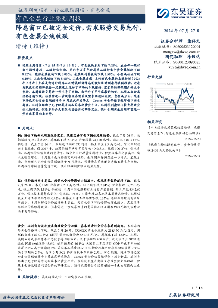 东吴证券：有色金属行业跟踪周报：降息窗口已被完全定价，需求弱势交易先行，有色金属全线收跌