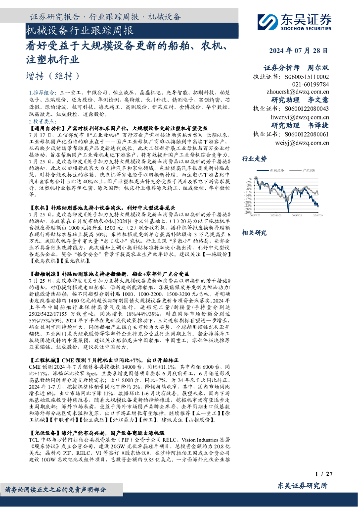 东吴证券：机械设备行业跟踪周报：看好受益于大规模设备更新的船舶、农机、注塑机行业