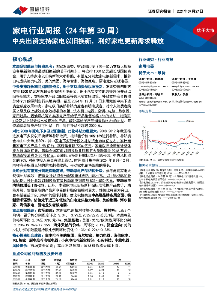 国信证券：家电行业周报（24年第30周）：中央出资支持家电以旧换新，利好家电更新需求释放