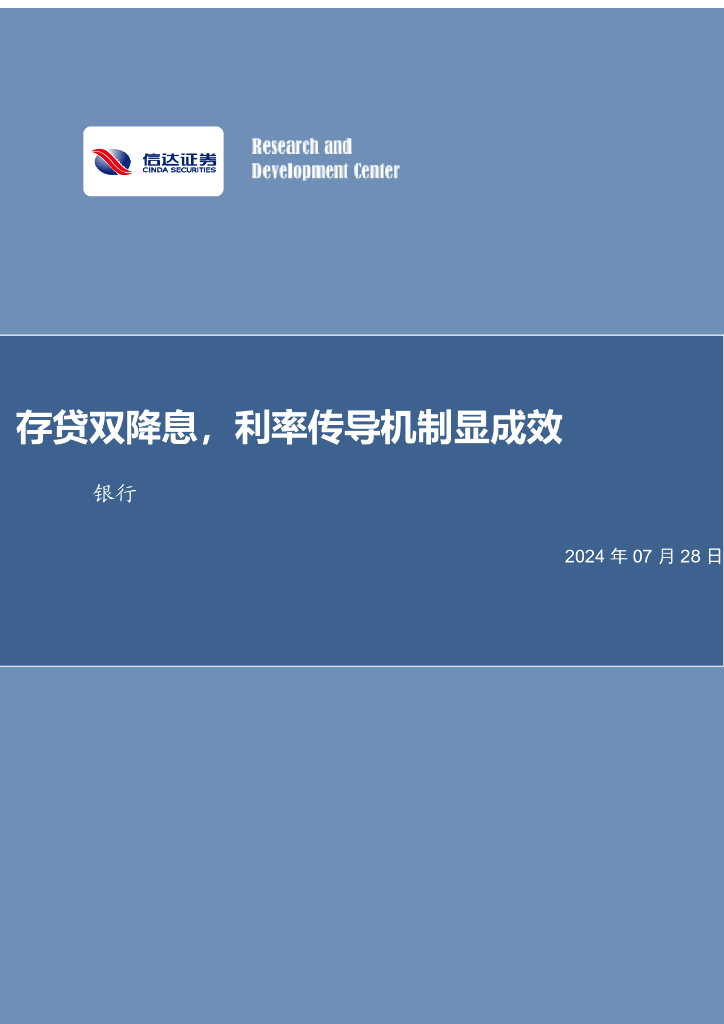 信达证券：存贷双降息，利率传导机制显成效银行