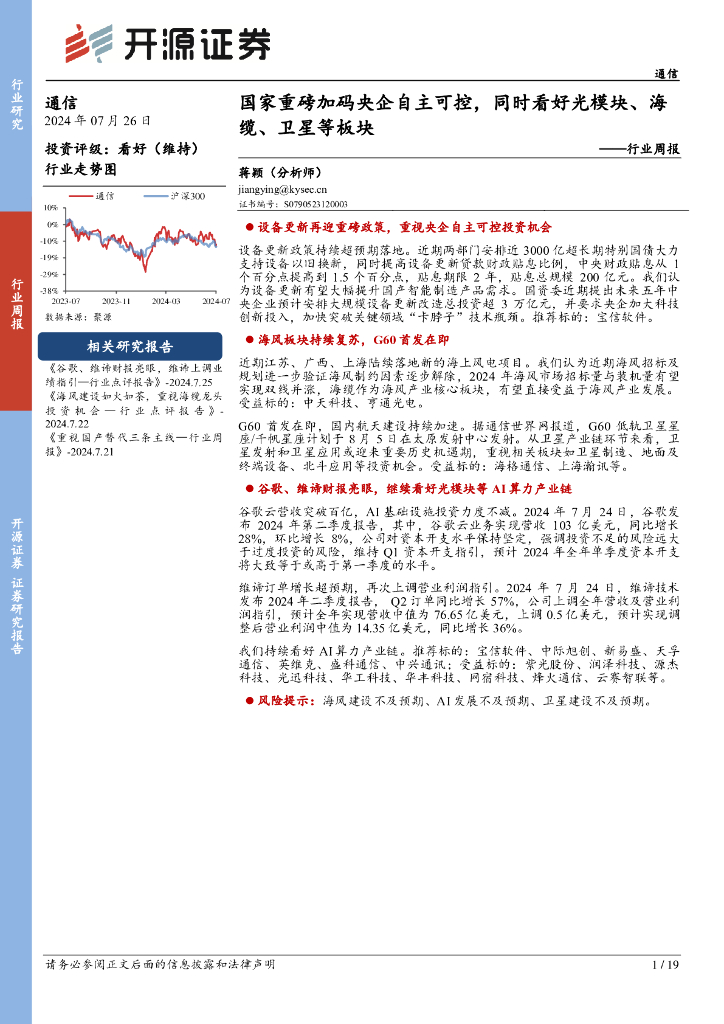 开源证券：通信行业周报：国家重磅加码央企自主可控，同时看好光模块、海缆、卫星等板块