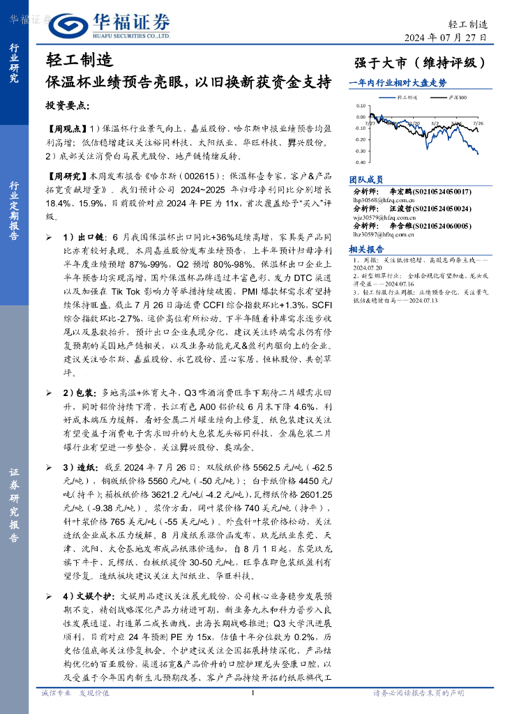 华福证券：轻工制造行业定期报告：保温杯业绩预告亮眼，以旧换新获资金支持