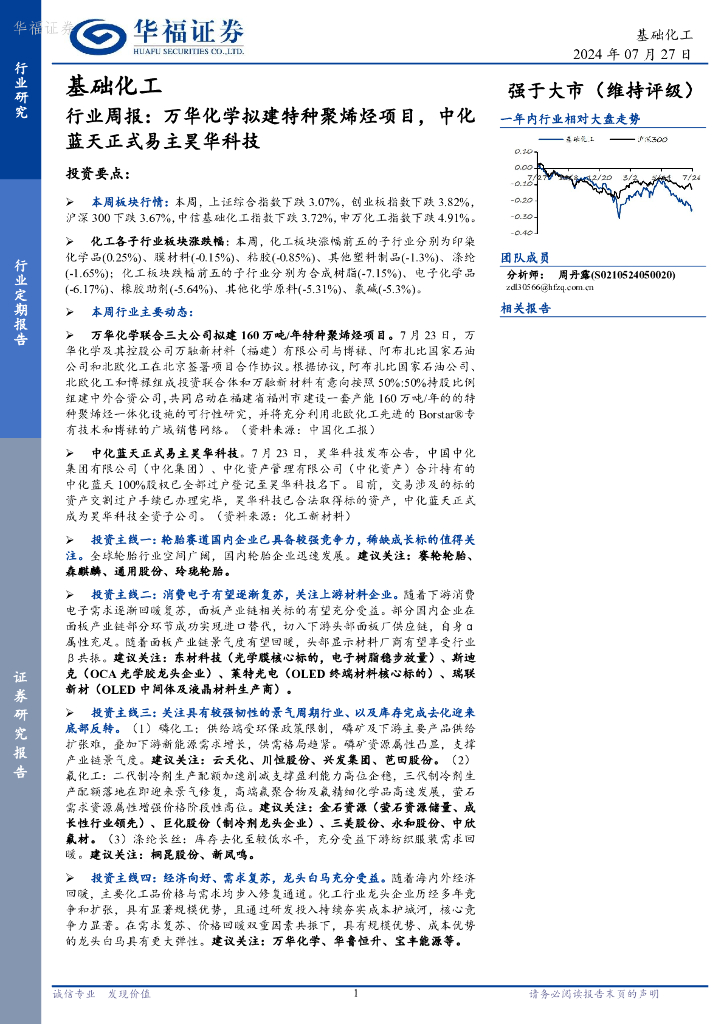 华福证券：基础化工行业周报：万华化学拟建特种聚烯烃项目，中化蓝天正式易主昊华科技