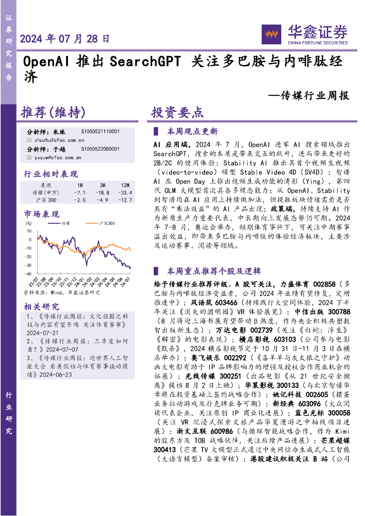 华鑫证券：传媒行业周报：OpenAI推出SearchGPT关注多巴胺与内啡肽经济