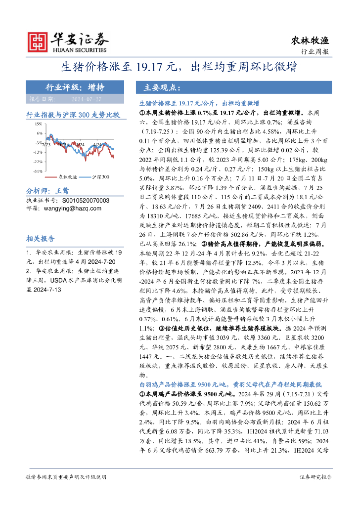 华安证券：农林牧渔行业周报：生猪价格涨至19.17元，出栏均重周环比微增