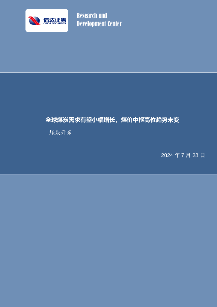 信达证券：全球煤炭需求有望小幅增长，煤价中枢高位趋势未变煤炭开采