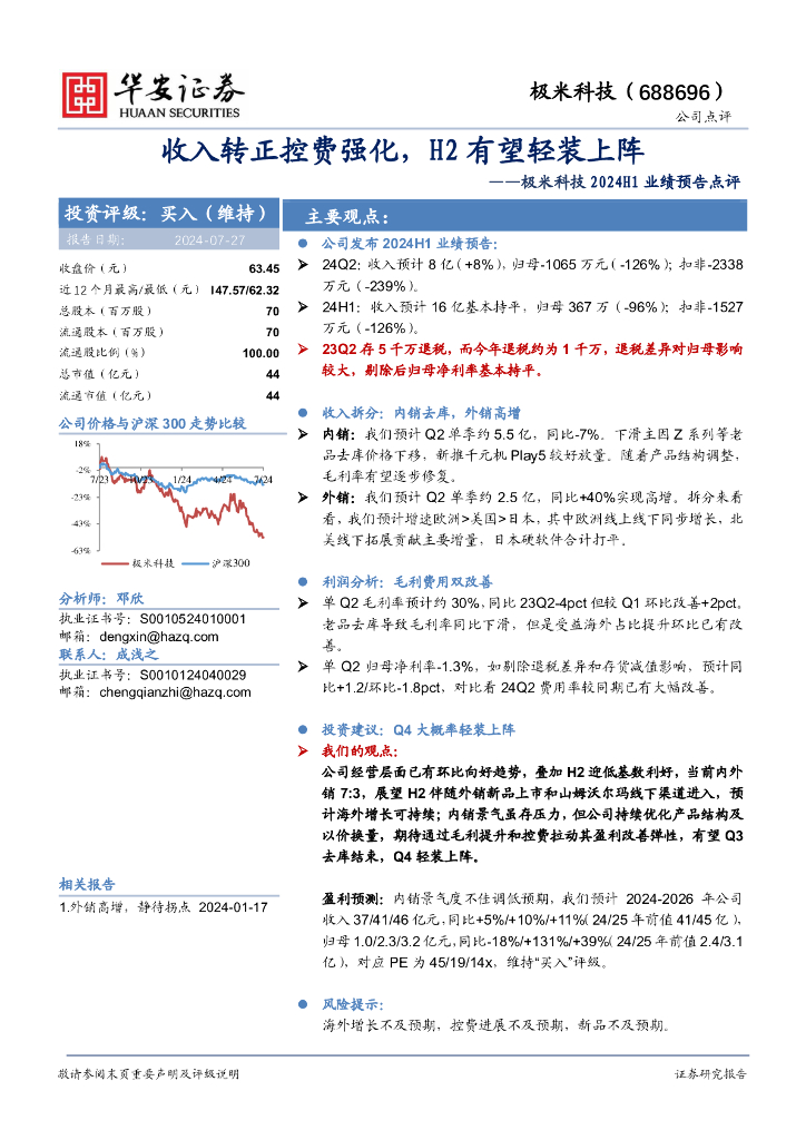 华安证券：极米科技2024H1业绩预告点评：收入转正控费强化，H2有望轻装上阵