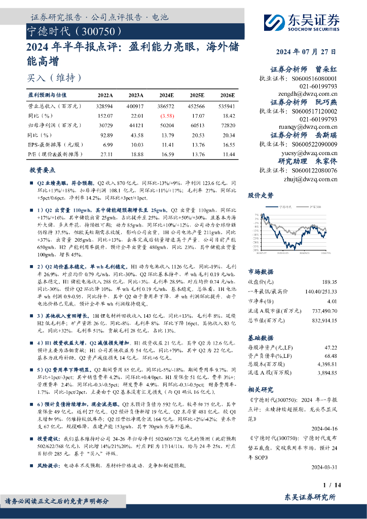 东吴证券：宁德时代（300750）-2024年半年报点评：盈利能力亮眼，海外储能高增