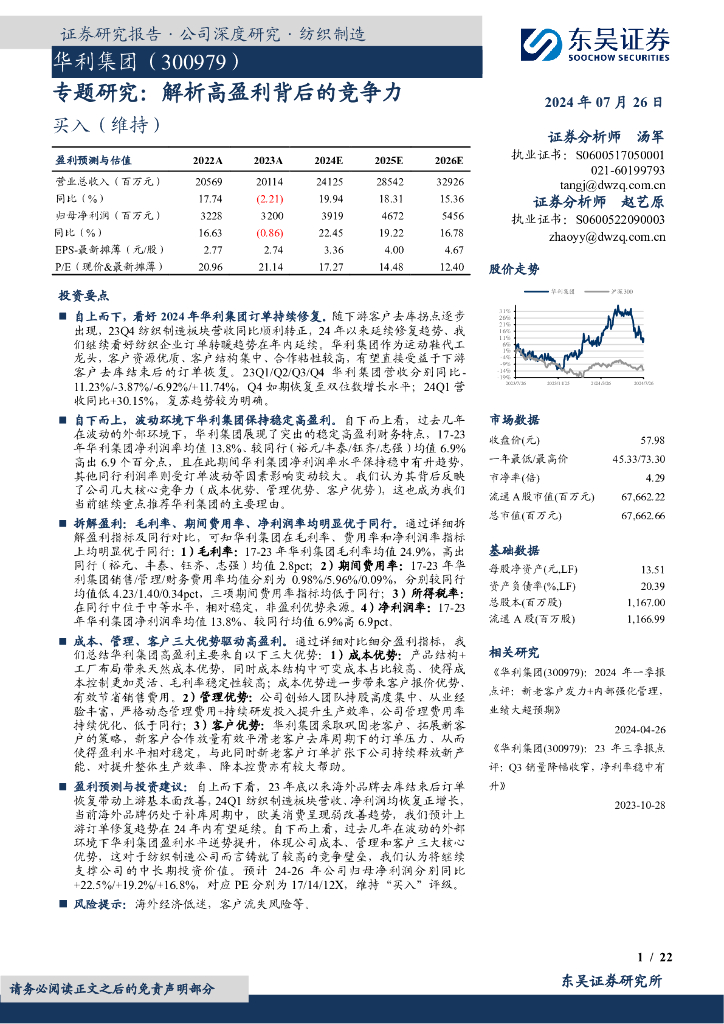 东吴证券：华利集团（300979）-专题研究：解析高盈利背后的竞争力