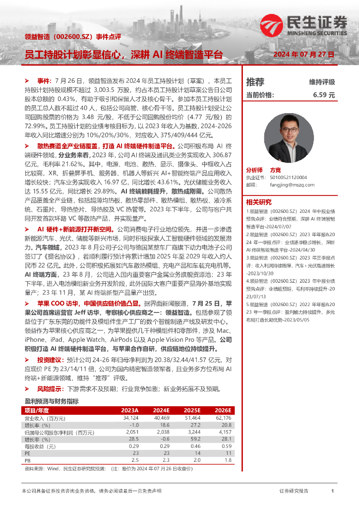民生证券：领益智造（002600）-事件点评：员工持股计划彰显信心，深耕AI终端智造平台