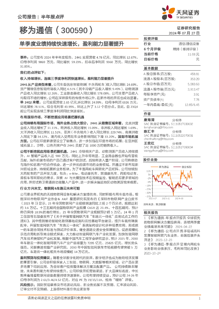 天风证券：移为通信（300590）-单季度业绩持续快速增长，盈利能力显著提升