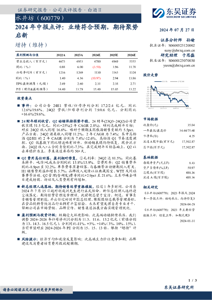 东吴证券：水井坊（600779）-2024年中报点评：业绩符合预期，期待聚势启新