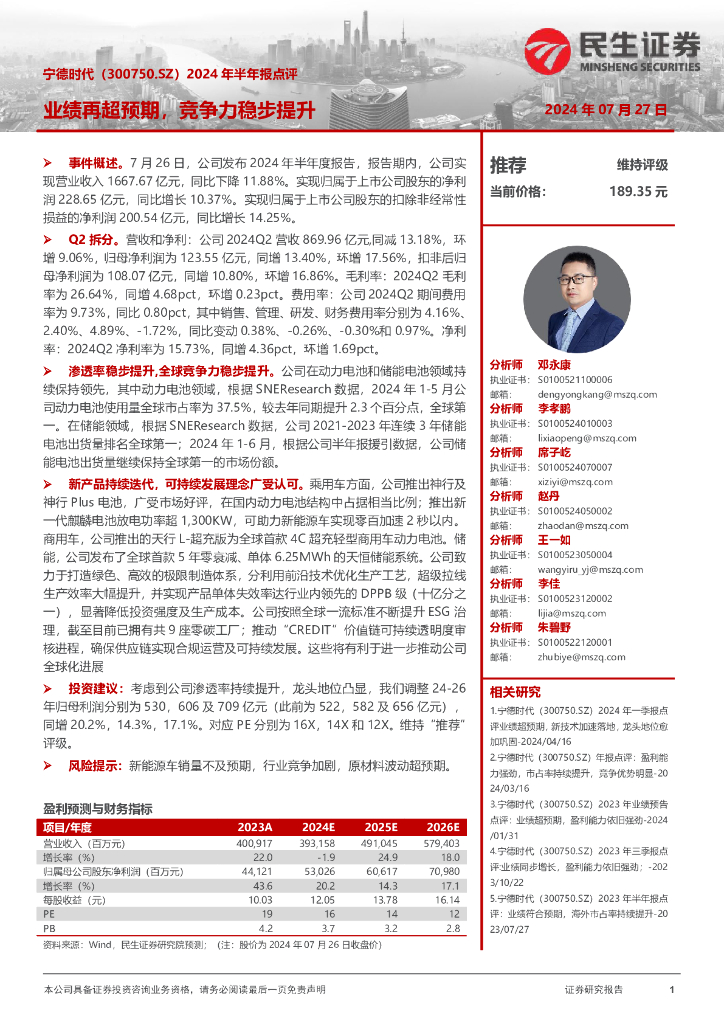 民生证券：宁德时代（300750）-2024年半年报点评：业绩再超预期，竞争力稳步提升