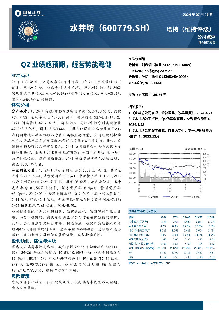 国金证券：水井坊（600779）-Q2业绩超预期，经营势能稳健