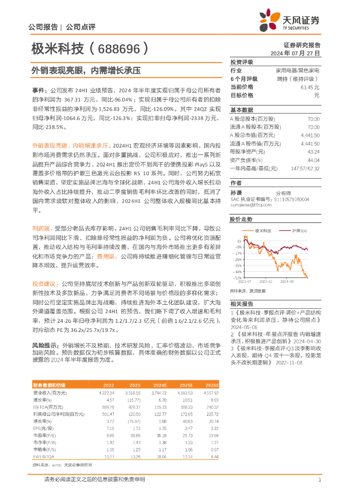 天风证券：极米科技（688696）-外销表现亮眼，内需增长承压
