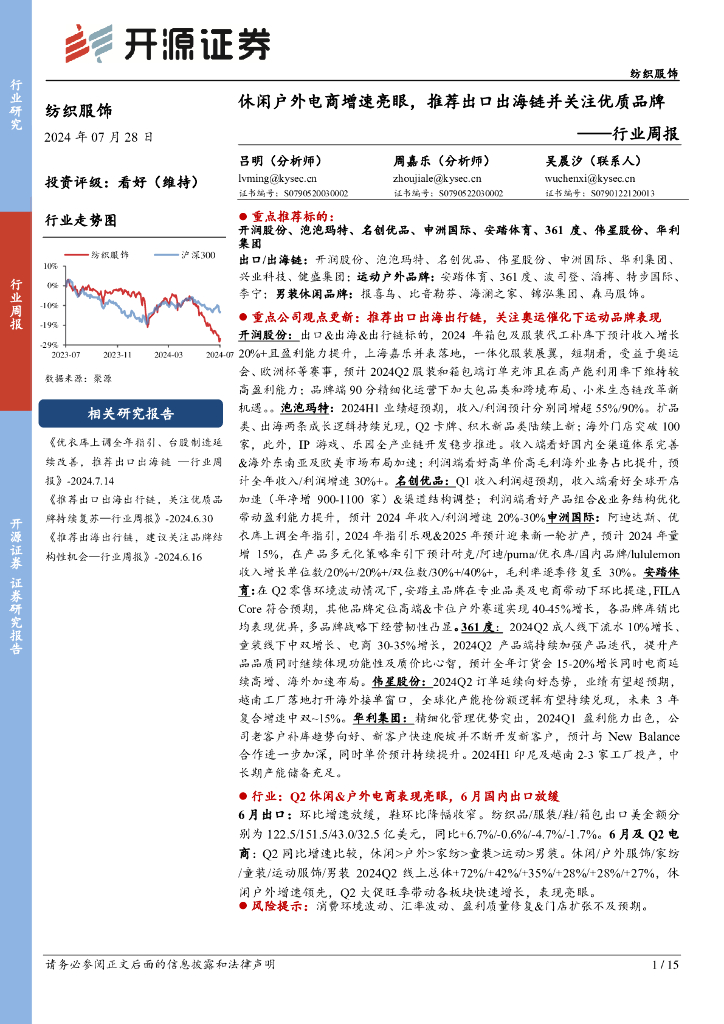 开源证券：纺织服饰行业周报：休闲户外电商增速亮眼，推荐出口出海链并关注优质品牌