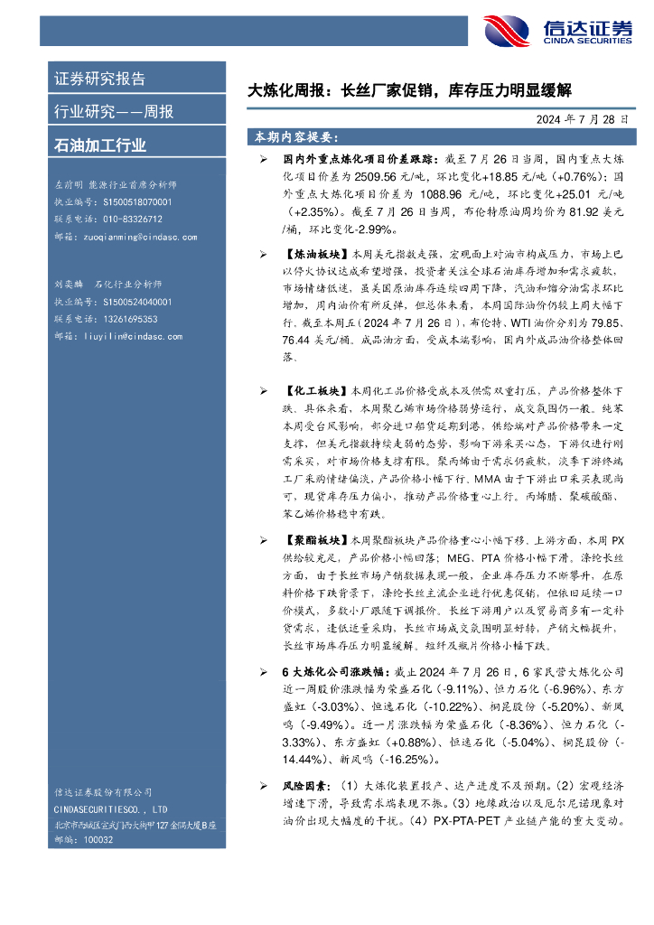信达证券：行业研究——周报：大炼化周报：长丝厂家促销，库存压力明显缓解