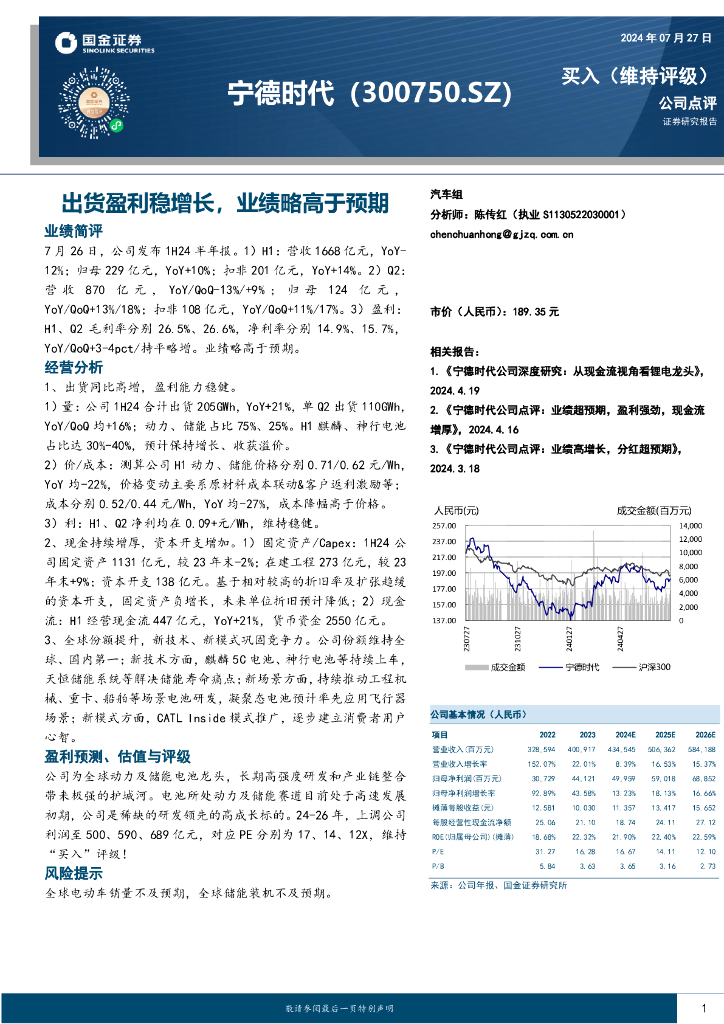国金证券：宁德时代（300750）-出货盈利稳增长，业绩略高于预期