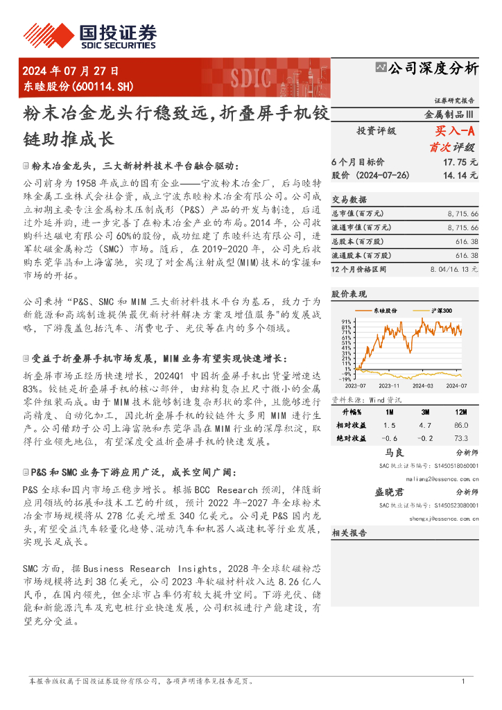 国投证券：东睦股份（600114）-粉末冶金龙头行稳致远，折叠屏手机铰链助推成长