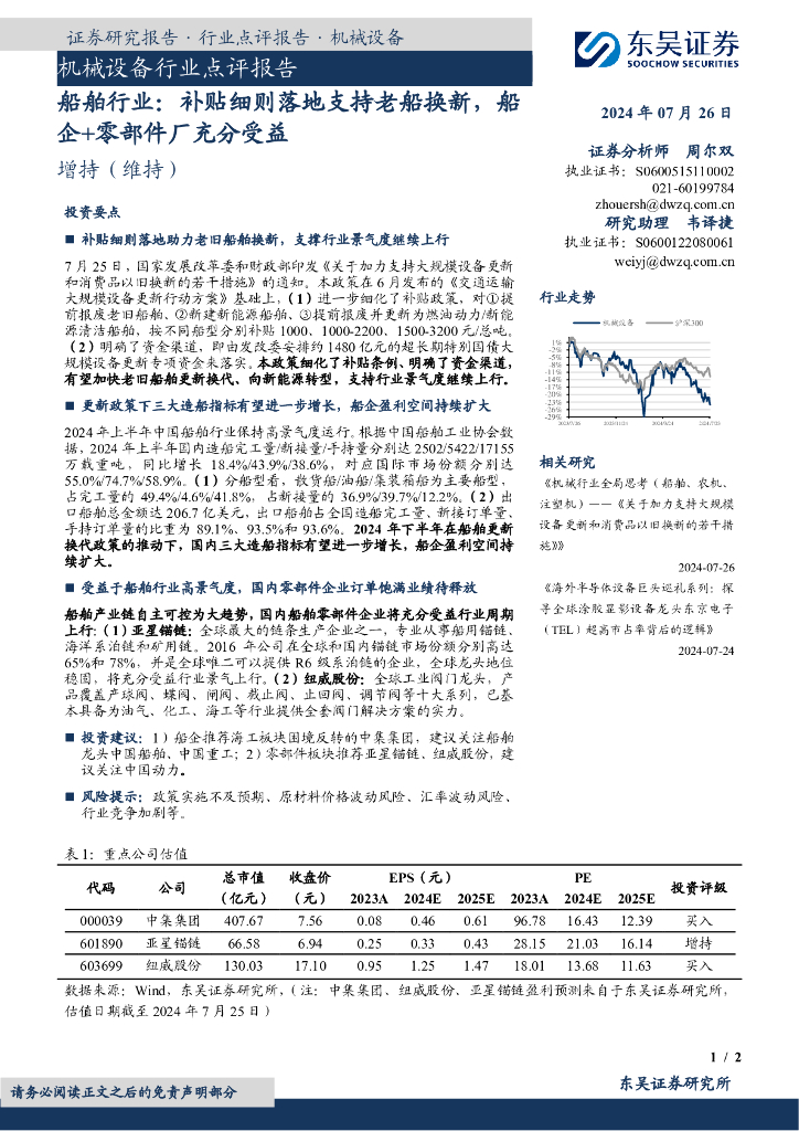 东吴证券：机械设备行业点评报告：船舶行业：补贴细则落地支持老船换新，船企+零部件厂充分受益