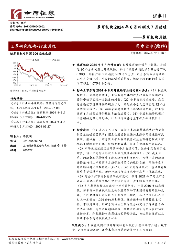 中原证券：券商板块月报：券商板块2024年6月回顾及7月前瞻