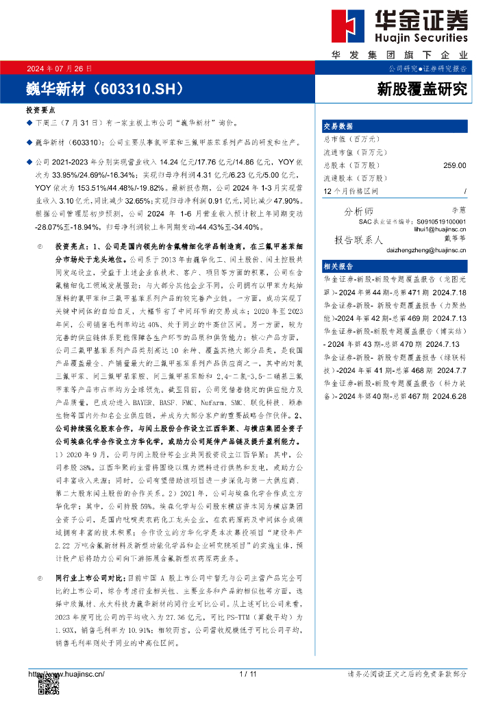 华金证券：新股覆盖研究：巍华新材