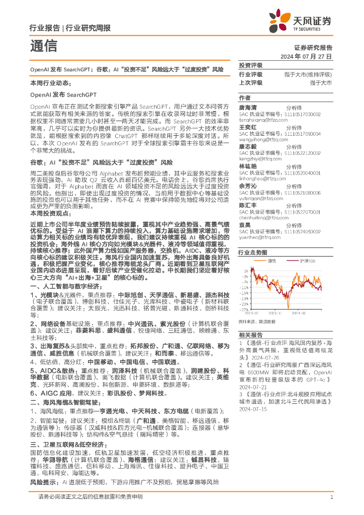 天风证券：通信行业研究周报：OpenAI发布SearchGPT；谷歌，AI“投资不足”风险远大于“过度投资”风险