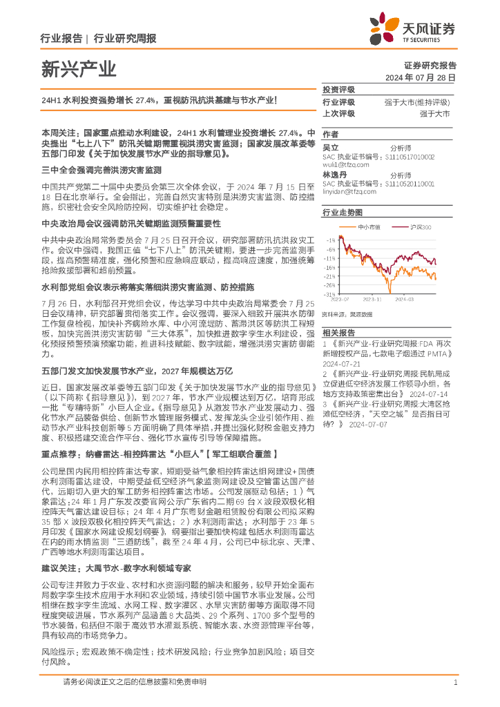 天风证券：新兴产业行业研究周报：24H1水利投资强势增长27.4%，重视防汛抗洪基建与节水产业！