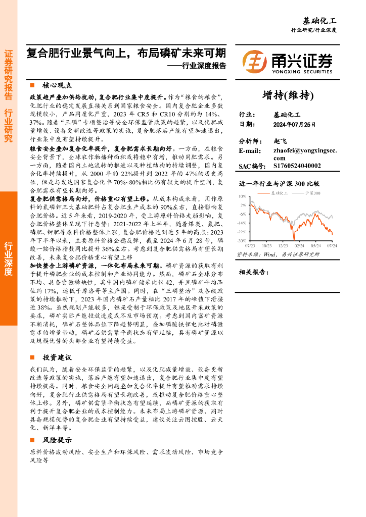 甬兴证券：基础化工行业深度报告：复合肥行业景气向上，布局磷矿未来可期