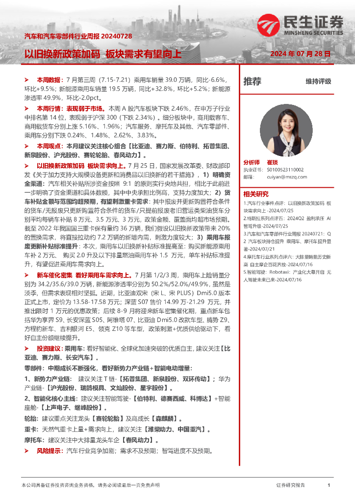 民生证券：汽车和汽车零部件行业周报：以旧换新政策加码板块需求有望向上