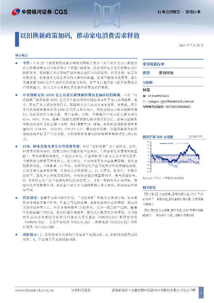中国银河：家电行业：以旧换新政策加码，推动家电消费需求释放